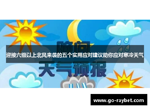 迎接六级以上北风来袭的五个实用应对建议助你应对寒冷天气